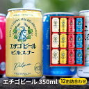 【ふるさと納税】エチゴビール 350ml×12缶セット クラフトビール詰合せ　【 ビール お酒 地ビ