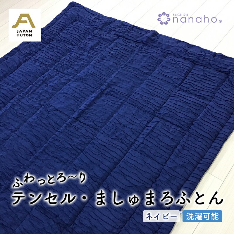 【ふるさと納税】ふわっとろ～り テンセル・ましゅまろふとん　ネイビー（150×210cm　テンセル100％わた0.7kg入） 寝具 掛け布団 日用品 お布団