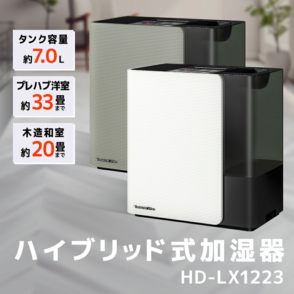 【ふるさと納税】ハイブリッド式加湿器　HD-LX1222　【 家電 季節家電 冬 乾燥 静音設計3 年保証 スマートリモコントレイ 洗浄不要 湿度 自動 コントロール 抗菌加工 うるおいキープ 】　お届け：2022年9月上旬〜2023年4月上旬