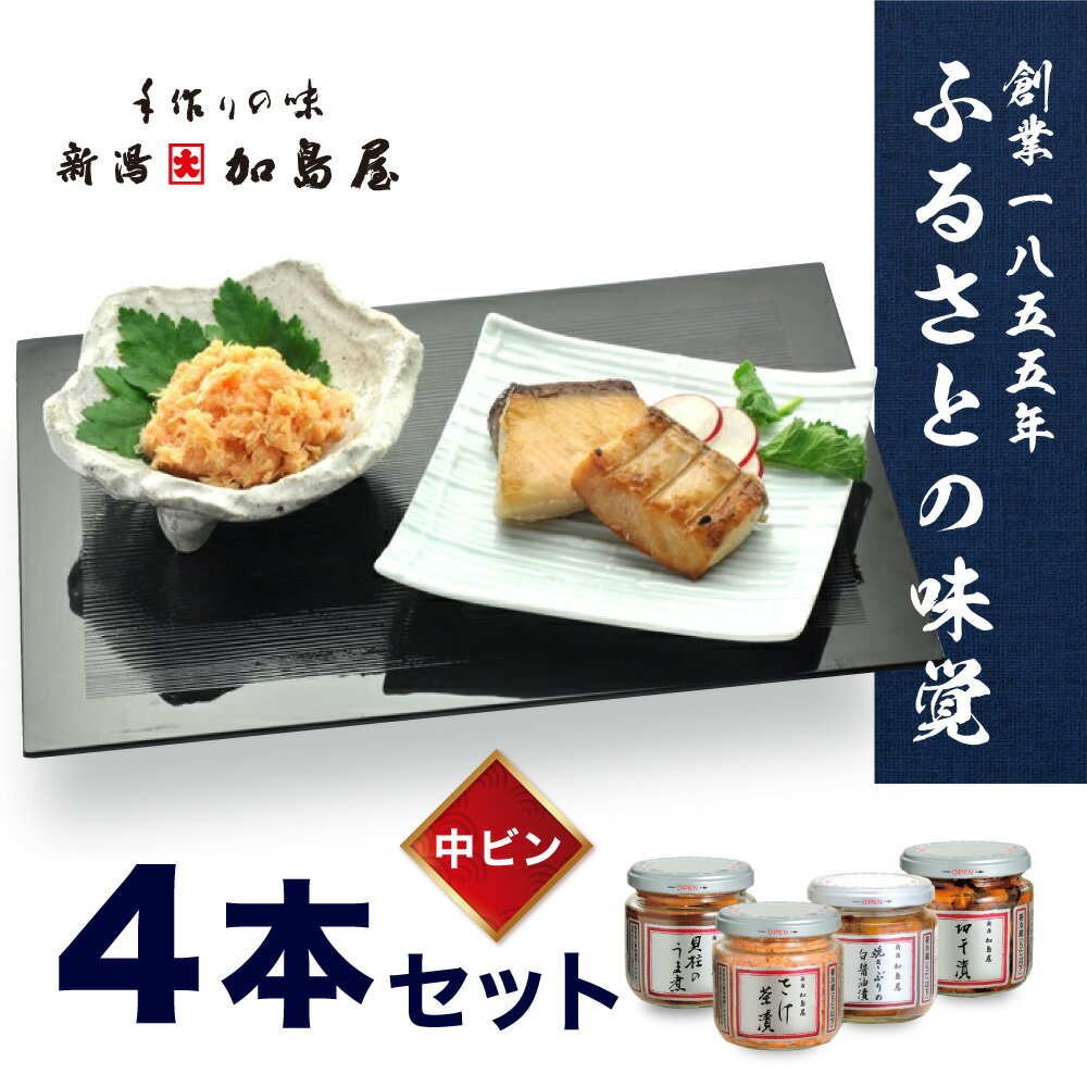 【ふるさと納税】加島屋のふるさと味覚 中ビン4本 セット 4種類 さけ茶漬 貝柱 のうま煮 焼きぶりの白醤油漬 切干漬 魚介 魚介類 加工品 おつまみ つまみ お茶漬け ごはんのお供 ご飯のお供 鮭ほぐし 鮭 <strong>鮭フレーク</strong> サケ ぶり 帆立 瓶詰 新潟　【 新潟市 】