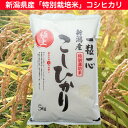 【ふるさと納税】1-316 【29年産】新潟県長岡産特別栽培...