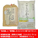 【ふるさと納税】2-031 新潟県魚沼産(長岡川口地域)コシ...