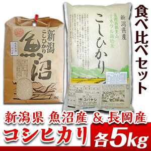 【ふるさと納税】2-031　新潟県魚沼産（長岡川口地域）コシヒカリ・長岡産コシヒカリ　各5kg食べ比べセット