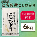 【ふるさと納税】1-418C3【H30年産】新潟県長岡産コシ...