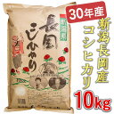 【ふるさと納税】1H-067【H30年産】新潟長岡産コシヒカ...