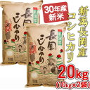 【ふるさと納税】3-050【H30年産】新潟長岡産コシヒカリ...