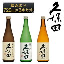 【ふるさと納税】日本酒 3本 純米大吟醸 吟醸 飲み比べ 久