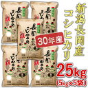 【ふるさと納税】3H-005【H30年産】新潟長岡産コシヒカ...