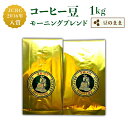 【ふるさと納税】コーヒー 47-10コーヒー豆モーニングブレンド（豆のまま）1kg