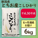 【ふるさと納税】<定期便>6-021【6ヶ月連続お届け】新潟...