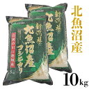 【ふるさと納税】M10-1北魚沼産コシヒカリ(長岡川口地域)...