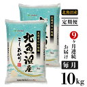 【ふるさと納税】<定期便>M10-9【9ヶ月連続お届け】北魚...