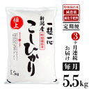 【ふるさと納税】48-5H3【3ヶ月連続お届け】新潟県長岡産...