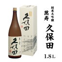 【ふるさと納税】36-06久保田 萬寿1.8L(純米大吟醸)...