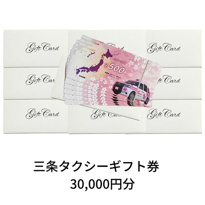 三条タクシーギフト券 30,000円分【100S001】