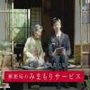 【ふるさと納税】I24 みまもり訪問サービス(12カ月分)...