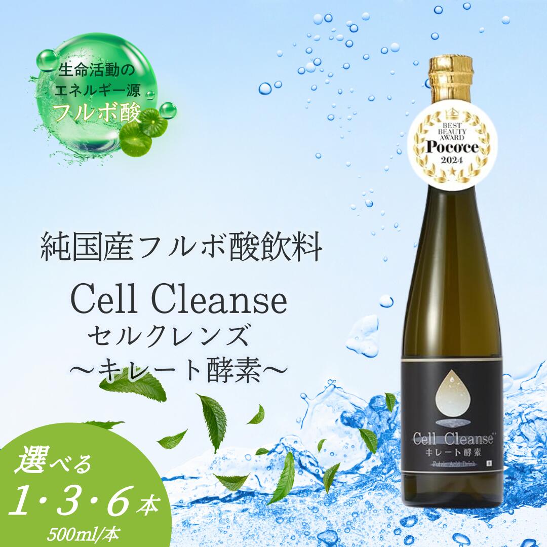 【ふるさと納税】Cell Cleanse(セルクレンズ）フルボ酸 キレート酵素 500ml 選べる本数 1本 / 3本 / 6本 天然植物性マルチミネラル&ケイ素 丸栄 【0048-0004SV00-01】