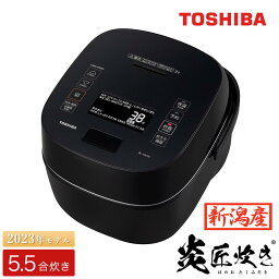 【ふるさと納税】東芝 真空圧力IH 炊飯器 炎匠炊き 5.5合 RC-10VXV(K) グランブラック《2023年高級モデル 真空圧力IH炊飯ジャー》【東芝 TOSHIBA 炊飯器 炊飯ジャー 銘柄炊き分け 大火力 本かまど 備長炭かまど丸釜 家電製品 電化製品 IH炊飯器】