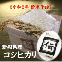 【ふるさと納税】〈令和2年 新米予約〉新潟県産 コシヒカリ「...