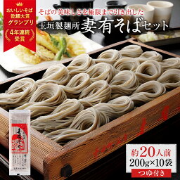 【ふるさと納税】妻有そばセット【おいしいそば乾麺大賞4年連続グランプリ受賞】200g×10袋　めんつゆ付　へぎそば　乾麺　【 麺類 そば 蕎麦 めんつゆ そばつゆ 】　お届け：準備でき次第、順次発送