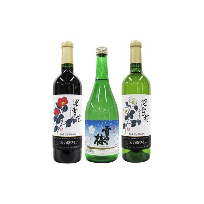 新潟地酒ワイン 720ml 3本セット　雪中梅純米・岩の原ワイン深雪花赤・白