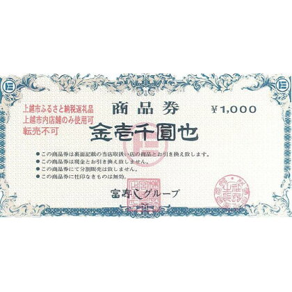 富寿しグループ商品券（3,000円分）