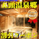 【ふるさと納税】五頭温泉郷割引クーポン(Iコース)