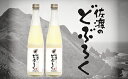 【ふるさと納税】佐渡のどぶろく 2本セット 【お酒・日本酒・...