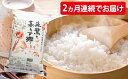 【ふるさと納税】佐渡産コシヒカリ「朱鷺と暮らす郷」 2ヶ月連...