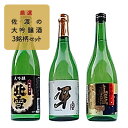 【ふるさと納税】厳選 佐渡の大吟醸酒3銘柄セット 【お酒・日...
