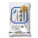 【ふるさと納税】【令和元年度産】新潟米物語 佐渡産コシヒカリ...