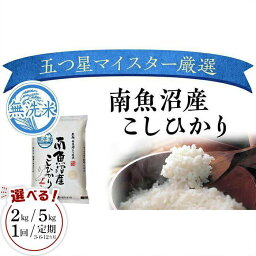 【<strong>ふるさと納税</strong>】南魚沼コシヒカリ無洗<strong>米</strong> 2kg／5kg／<strong>定期便</strong>2kg（3・6・12ヶ月）／<strong>定期便</strong>5kg（3・6・12ヶ月） | お<strong>米</strong> こめ 白<strong>米</strong> コシヒカリ 食品 人気 おすすめ 送料無料 魚沼 南魚沼 南魚沼市 新潟県産 新潟県 精<strong>米</strong> 産直 産地直送 お取り寄せ