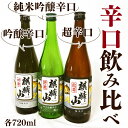 【ふるさと納税】麒麟山辛口シリーズ飲み比べ3本セット 各720ml