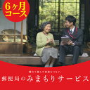 【ふるさと納税】郵便局のみまもりサービス「みまもり訪問サービ...