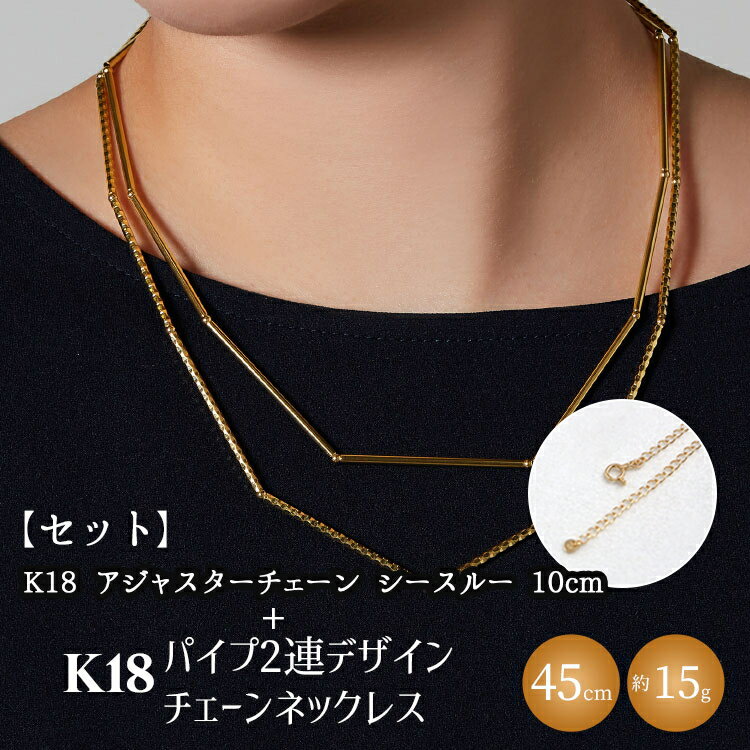 【ふるさと納税】【セット】K18　パイプ2連デザインチェーンネックレス/K18アジャスターチェーンシースルー 10cm ※沖縄・離島への配送不可