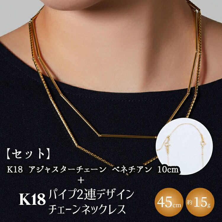 【ふるさと納税】【セット】K18　パイプ2連デザインチェーンネックレス/K18アジャスターチェーンベネチアン 10cm ※沖縄・離島への配送不可