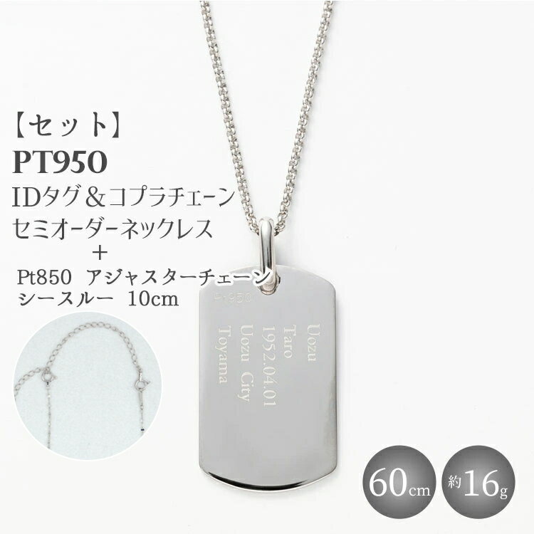 【ふるさと納税】【セット】Pt950 IDタグオーダー コプラ細ネックレス 60cm/Pt850アジャスターチェーンシースルー 10cm ※沖縄・離島への配送不可