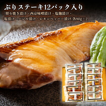ぶりステーキ12パック入り 富山県 氷見市 魚貝類 漬魚 ブリ ステーキ 加工品