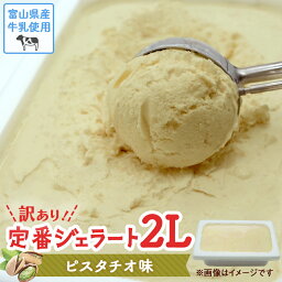 【ふるさと納税】【 訳あり ジェラート 2L 】ピスタチオ【Himi Gelato】 <strong>ぴすたちお</strong> アイスミルク アイス 業務用 大容量 ワケあり