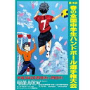 【ふるさと納税】第15回春の全国中学生ハンドボール選手権大会...