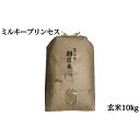 【ふるさと納税】特別栽培米ミルキープリンセス玄米10kg 【...