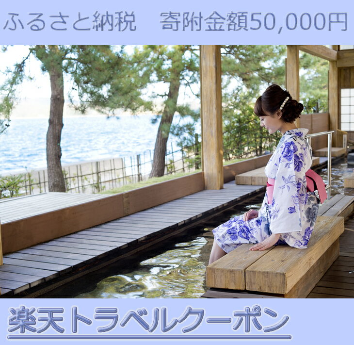 【ふるさと納税】石川県七尾市の対象施設で使える楽天トラベルクーポン 寄附額50,000円