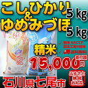 【ふるさと納税】29年度産☆七尾産こしひかり5kgと石川産ゆ...