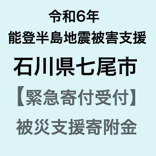 【ふるさと納税】【令和6年能登半島地震災害支援緊急寄附受付】<strong>石川県</strong>七尾市災害応援寄附金（返礼品はありません）