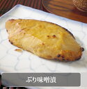 【ふるさと納税】013002. すみげんの「ぶり味噌漬」5枚セット(冷凍)