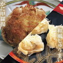 【ふるさと納税】008003. かに甲羅揚と和風しゅうまい