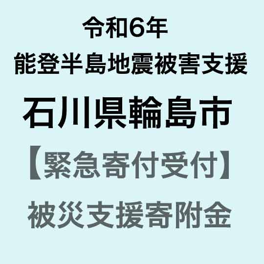 【ふるさと納税】【令和6年能登半島地震災害支援緊急寄附受付】<strong>石川県</strong>輪島市災害応援寄附金（返礼品はありません）