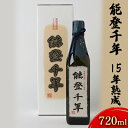 【ふるさと納税】能登千年 15年熟成 720ml 【お酒・酒・焼酎・お酒・樽貯蔵・石川県産・ギフト】