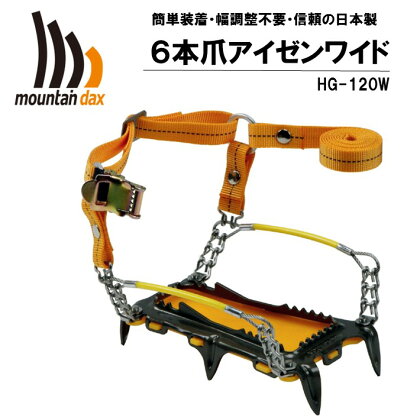 [R124] mountaindax 6本爪アイゼンワイド HG-120W