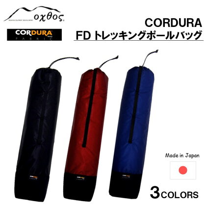 [R191] oxtos CORDURA FD トレッキングポールバッグ